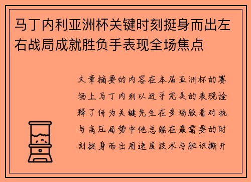 马丁内利亚洲杯关键时刻挺身而出左右战局成就胜负手表现全场焦点