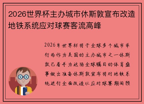 2026世界杯主办城市休斯敦宣布改造地铁系统应对球赛客流高峰
