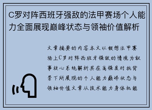 C罗对阵西班牙强敌的法甲赛场个人能力全面展现巅峰状态与领袖价值解析