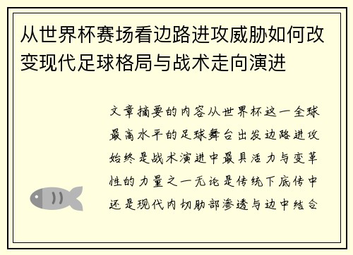 从世界杯赛场看边路进攻威胁如何改变现代足球格局与战术走向演进