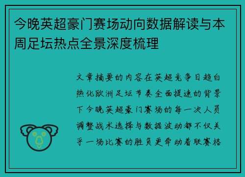 今晚英超豪门赛场动向数据解读与本周足坛热点全景深度梳理