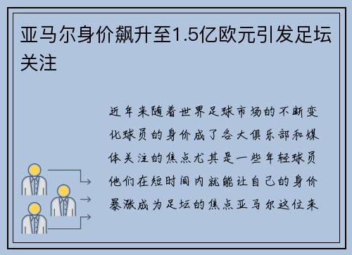 亚马尔身价飙升至1.5亿欧元引发足坛关注 亚马尔身价飙升至1.5亿欧元引发足坛关注
