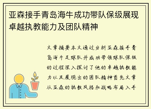 亚森接手青岛海牛成功带队保级展现卓越执教能力及团队精神