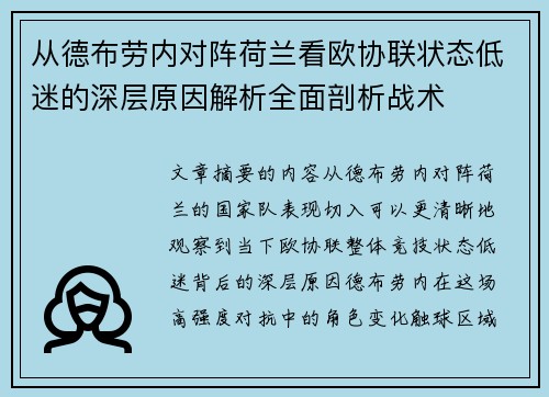 从德布劳内对阵荷兰看欧协联状态低迷的深层原因解析全面剖析战术 从德布劳内对阵荷兰看欧协联状态低迷的深层原因解析全面剖析战术