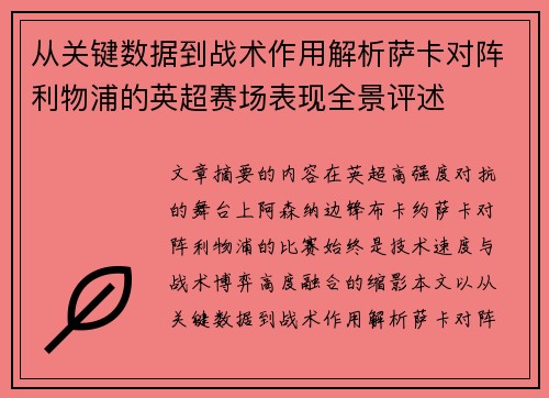 从关键数据到战术作用解析萨卡对阵利物浦的英超赛场表现全景评述 从关键数据到战术作用解析萨卡对阵利物浦的英超赛场表现全景评述
