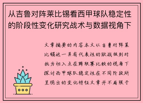 从吉鲁对阵莱比锡看西甲球队稳定性的阶段性变化研究战术与数据视角下 从吉鲁对阵莱比锡看西甲球队稳定性的阶段性变化研究战术与数据视角下