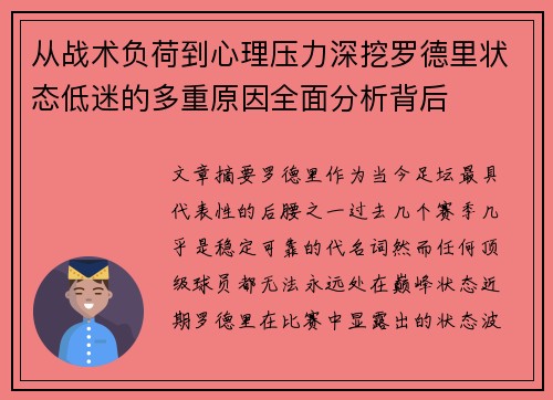 从战术负荷到心理压力深挖罗德里状态低迷的多重原因全面分析背后 从战术负荷到心理压力深挖罗德里状态低迷的多重原因全面分析背后