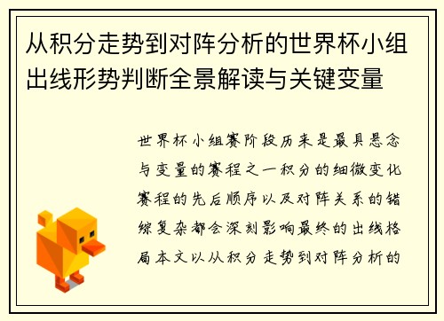 从积分走势到对阵分析的世界杯小组出线形势判断全景解读与关键变量 从积分走势到对阵分析的世界杯小组出线形势判断全景解读与关键变量