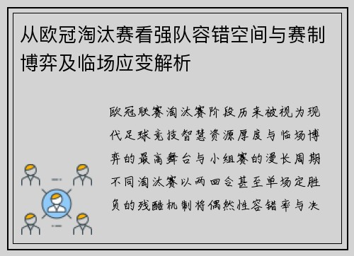 从欧冠淘汰赛看强队容错空间与赛制博弈及临场应变解析 从欧冠淘汰赛看强队容错空间与赛制博弈及临场应变解析