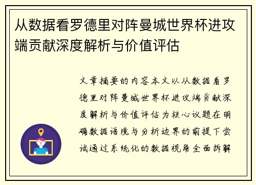 从数据看罗德里对阵曼城世界杯进攻端贡献深度解析与价值评估 从数据看罗德里对阵曼城世界杯进攻端贡献深度解析与价值评估