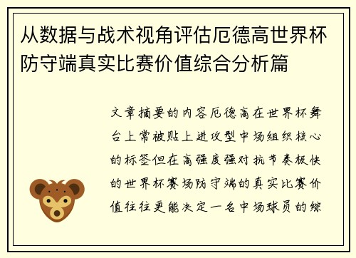 从数据与战术视角评估厄德高世界杯防守端真实比赛价值综合分析篇 从数据与战术视角评估厄德高世界杯防守端真实比赛价值综合分析篇