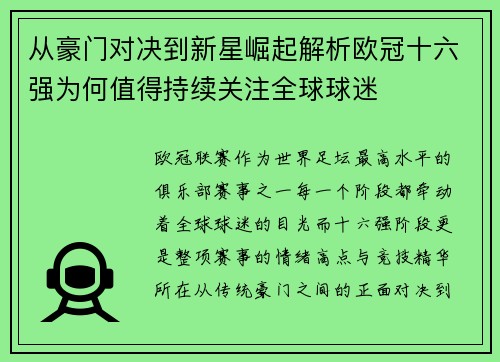 从豪门对决到新星崛起解析欧冠十六强为何值得持续关注全球球迷 从豪门对决到新星崛起解析欧冠十六强为何值得持续关注全球球迷