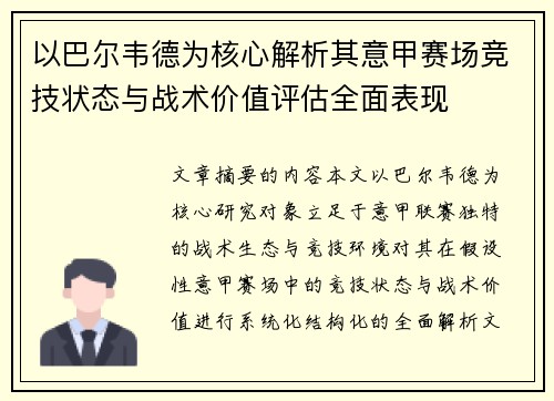 以巴尔韦德为核心解析其意甲赛场竞技状态与战术价值评估全面表现 以巴尔韦德为核心解析其意甲赛场竞技状态与战术价值评估全面表现