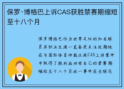 保罗·博格巴上诉CAS获胜禁赛期缩短至十八个月 保罗·博格巴上诉CAS获胜禁赛期缩短至十八个月