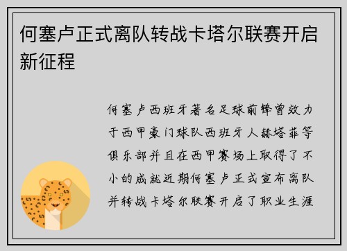 何塞卢正式离队转战卡塔尔联赛开启新征程