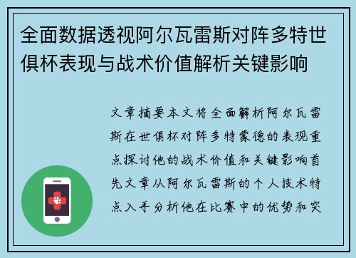 全面数据透视阿尔瓦雷斯对阵多特世俱杯表现与战术价值解析关键影响 全面数据透视阿尔瓦雷斯对阵多特世俱杯表现与战术价值解析关键影响