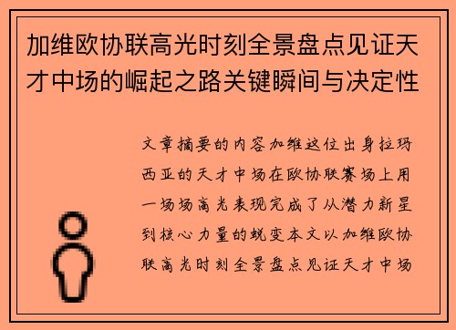加维欧协联高光时刻全景盘点见证天才中场的崛起之路关键瞬间与决定性表现 加维欧协联高光时刻全景盘点见证天才中场的崛起之路关键瞬间与决定性表现