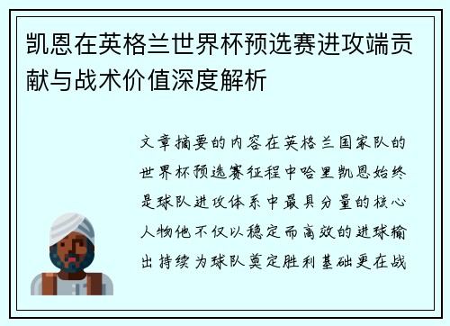 凯恩在英格兰世界杯预选赛进攻端贡献与战术价值深度解析 凯恩在英格兰世界杯预选赛进攻端贡献与战术价值深度解析