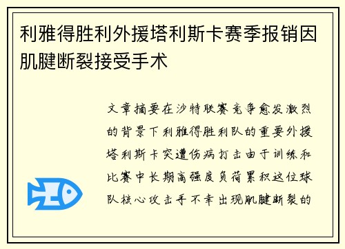 利雅得胜利外援塔利斯卡赛季报销因肌腱断裂接受手术