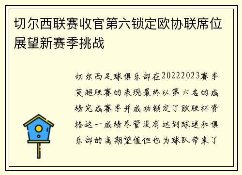切尔西联赛收官第六锁定欧协联席位展望新赛季挑战