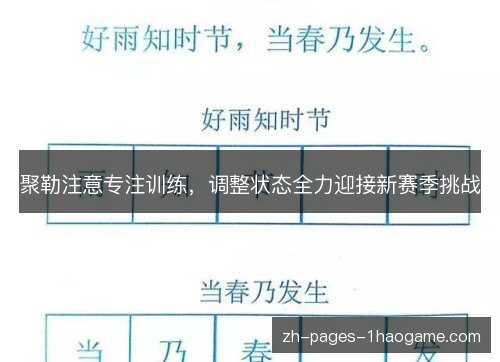 聚勒注意专注训练,调整状态全力迎接新赛季挑战 聚勒注意专注训练,调整状态全力迎接新赛季挑战