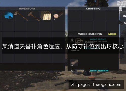 某清道夫替补角色适应,从防守补位到出球核心 某清道夫替补角色适应,从防守补位到出球核心