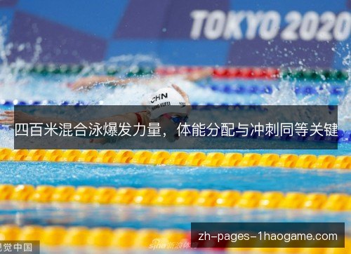 四百米混合泳爆发力量,体能分配与冲刺同等关键 四百米混合泳爆发力量,体能分配与冲刺同等关键