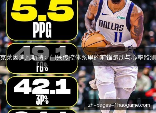 克莱因迪恩斯特：门兴传控体系里的前锋跑动与心率监测