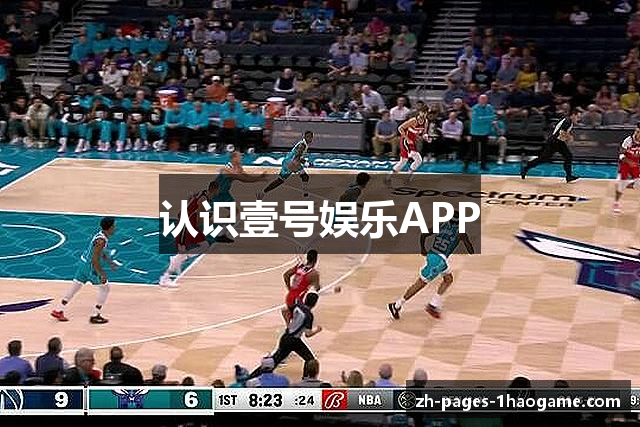 认识壹号娱乐APP